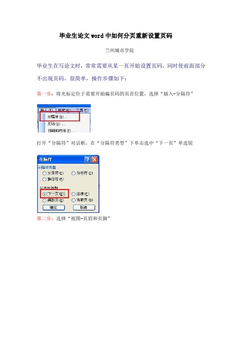 毕业生论文word中如何重新设置页码