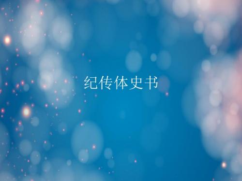 纪传体史书