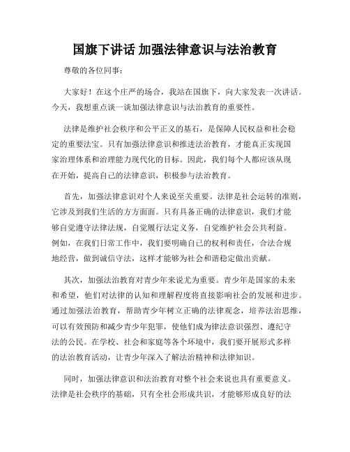 国旗下讲话 加强法律意识与法治教育