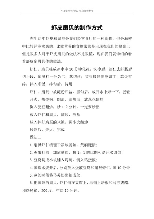 虾皮扇贝的制作方式