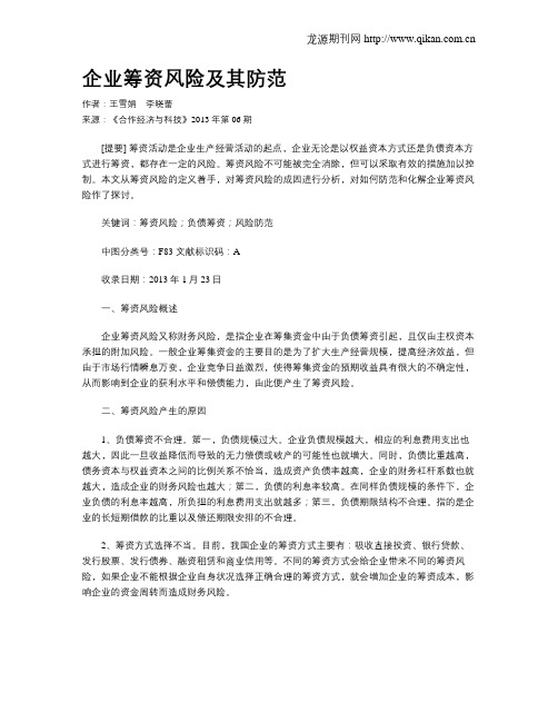 企业筹资风险及其防范