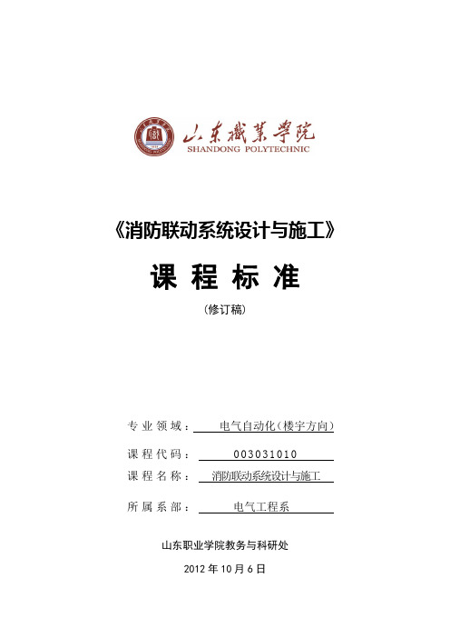 消防联动系统课程标准new