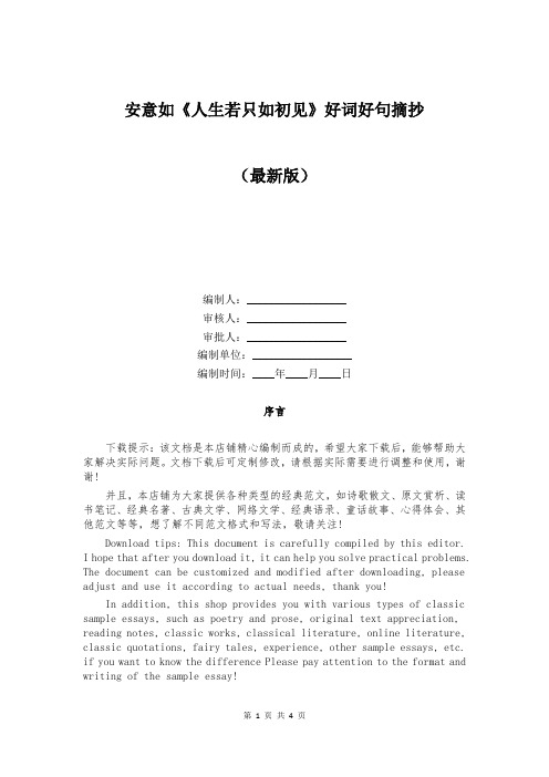 安意如《人生若只如初见》好词好句摘抄