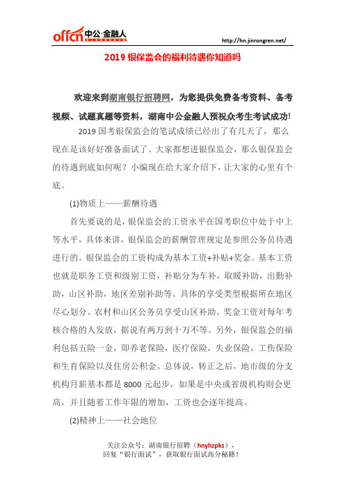 2019银保监会的福利待遇你知道吗