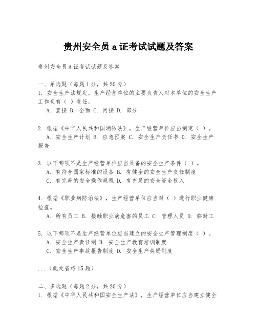 贵州安全员a证考试试题及答案