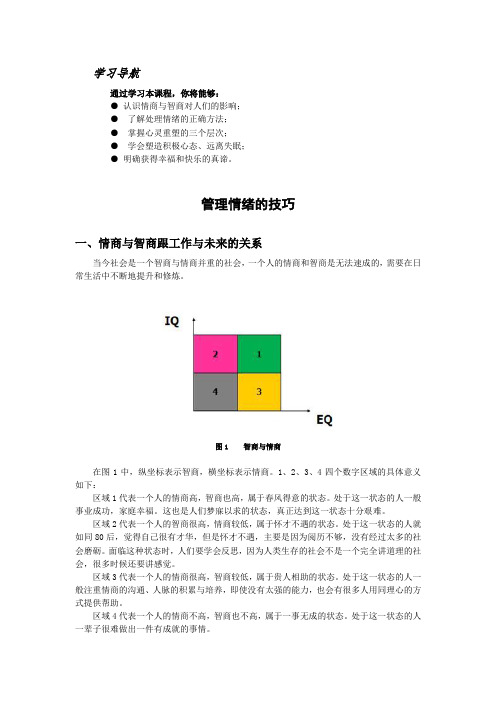 管理情绪的技巧学习资料及考试答案