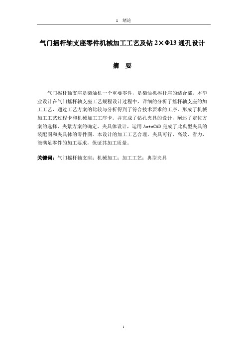 气门摇杆轴支座加工工艺及钻2×φ13通孔夹具设计【B】设计说明书