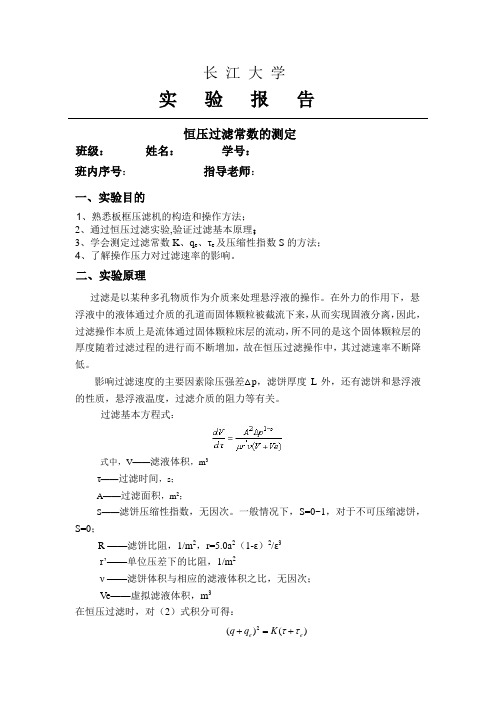 恒压过滤常数的测定