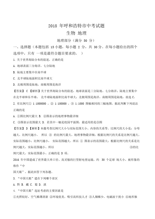 内蒙古自治区呼和浩特市2018年中考地理试题(word版,含答案)(解析版)