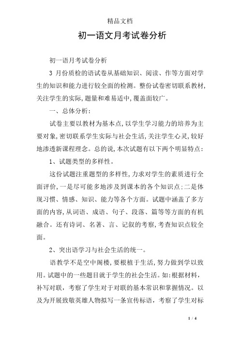 初一语文月考试卷分析