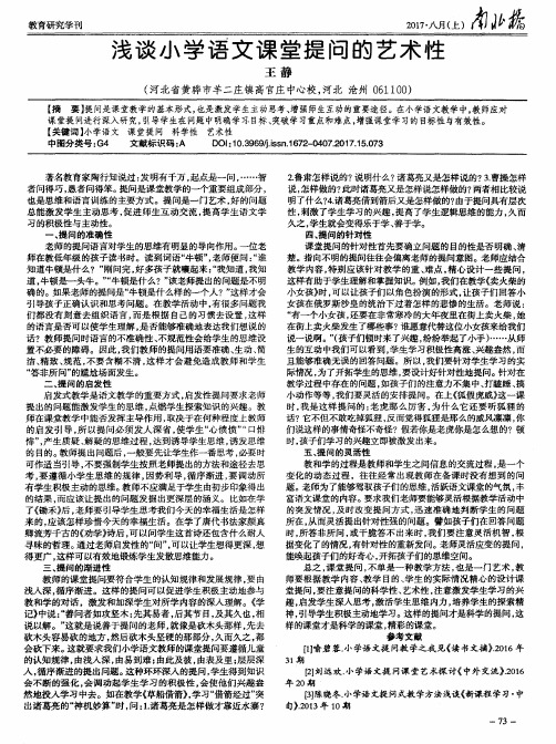 浅谈小学语文课堂提问的艺术性