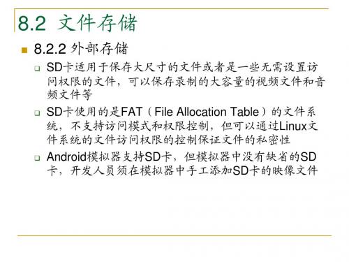 安卓系统Android应用程序开发PPT教材_第8章 数据存储与访问(8)