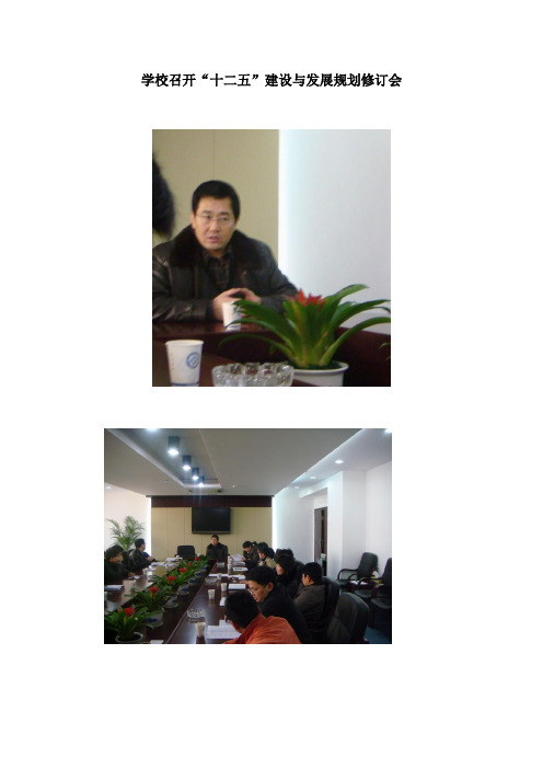 学校召开_十二五_建设与发展规划修订会