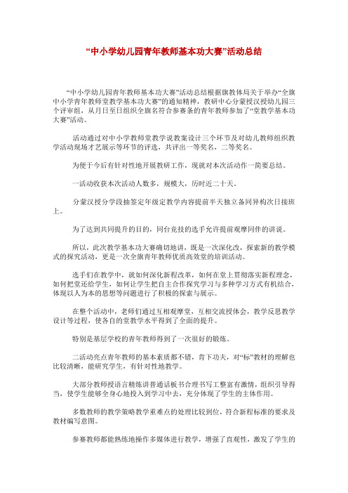 “中小学幼儿园青年教师基本功大赛”活动总结
