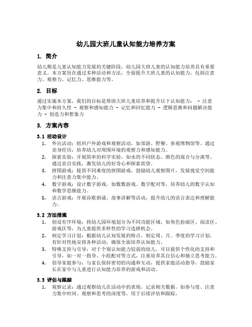 幼儿园大班儿童认知能力培养方案