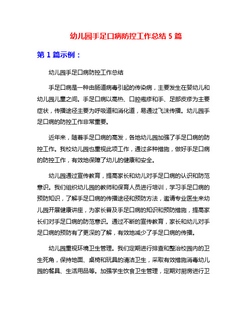 幼儿园手足口病防控工作总结5篇