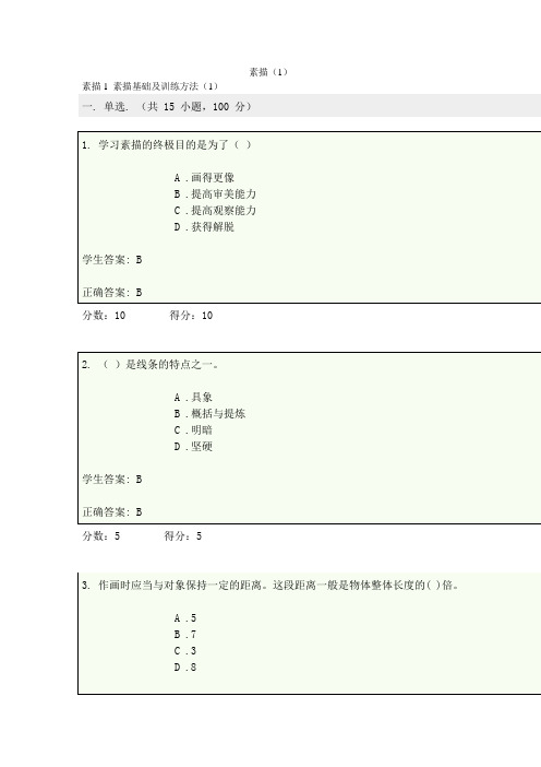 素描(1)、在线作业