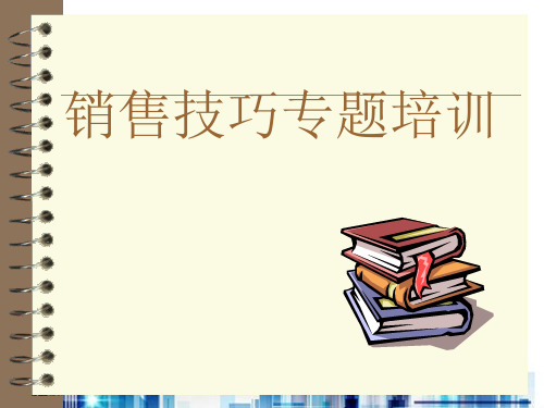 销售技巧专题培训课程(ppt 72页)PPT学习课件