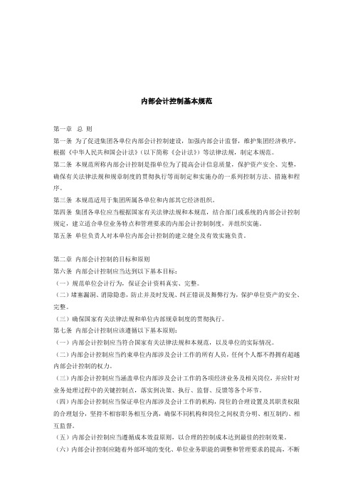 内部会计控制基本规范