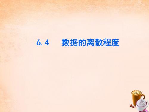 北师大版数学八年级上册6.4《数据的离散程度》ppt课件