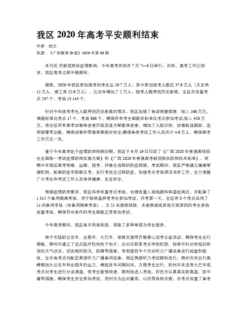 我区2020年高考平安顺利结束