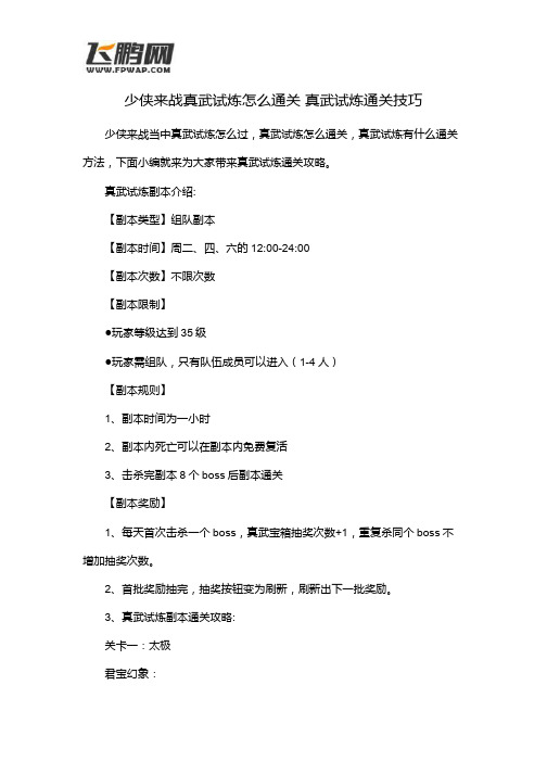 少侠来战真武试炼怎么通关 真武试炼通关技巧