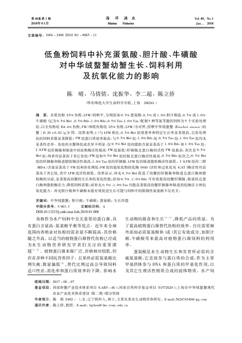 低鱼粉饲料中补充蛋氨酸、胆汁酸、牛磺酸对中华绒螯蟹幼蟹生长、饲料利用及抗氧化能力的影响