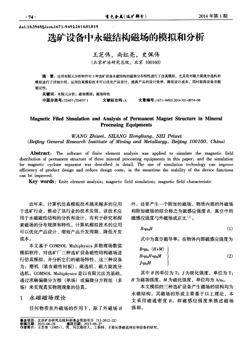 选矿设备中永磁结构磁场的模拟和分析