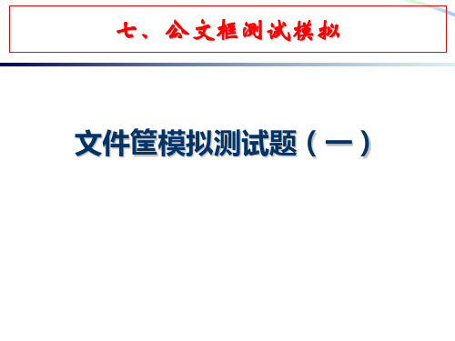 新版公文筐作业 (1)