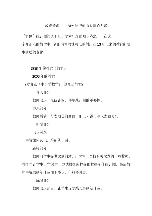 教育管理 - 一滴水能折射出太阳的光辉