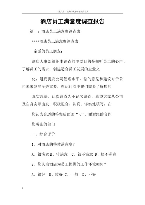 酒店员工满意度调查报告