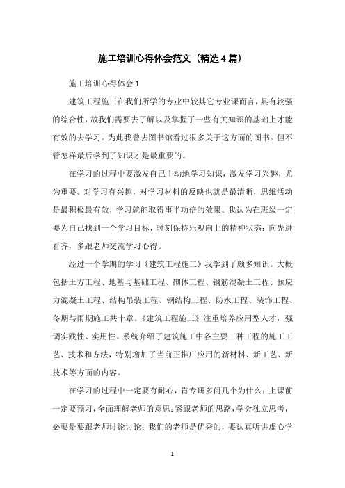 施工培训心得体会范文(精选4篇)
