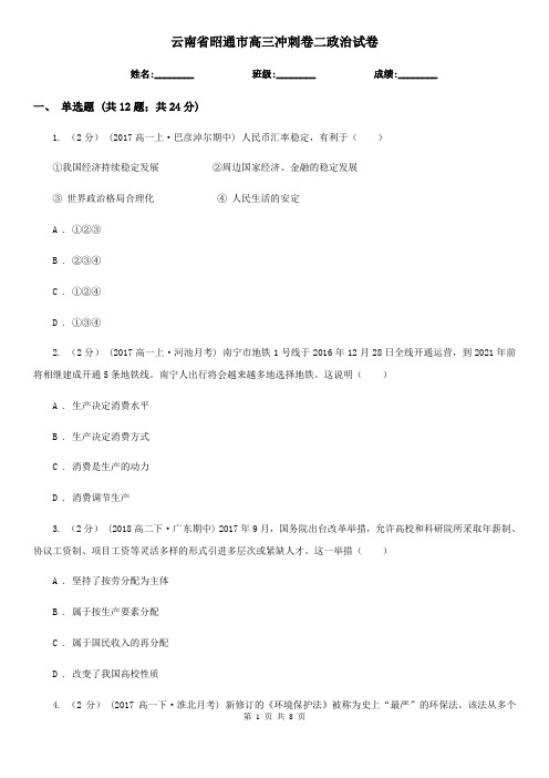 云南省昭通市高三冲刺卷二政治试卷