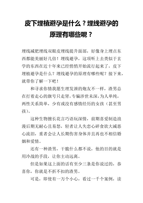 皮下埋植避孕是什么？埋线避孕的原理有哪些呢？