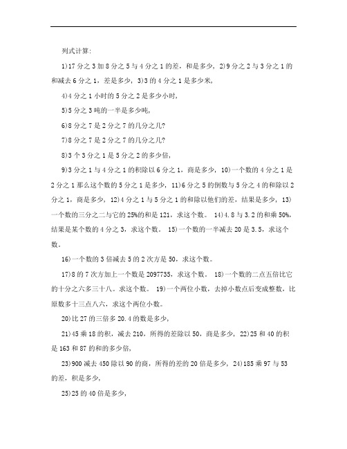 数学五年级下册列式计算题50道