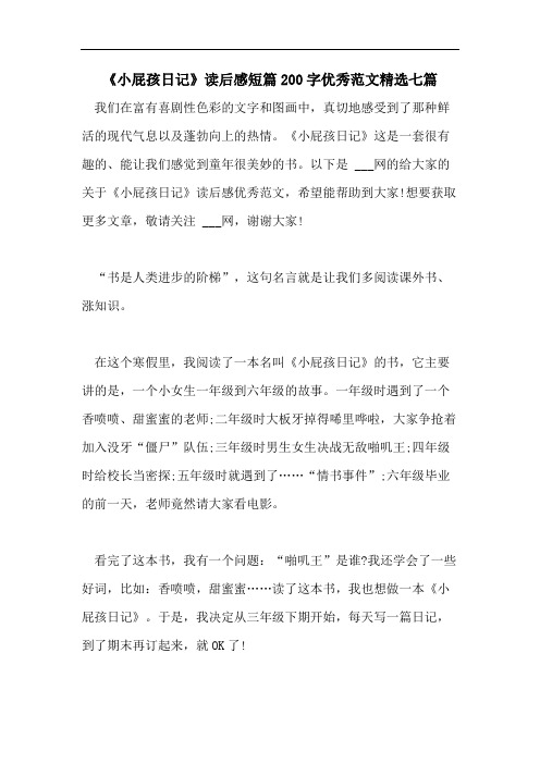 《小屁孩日记》读后感短篇200字优秀范文精选七篇