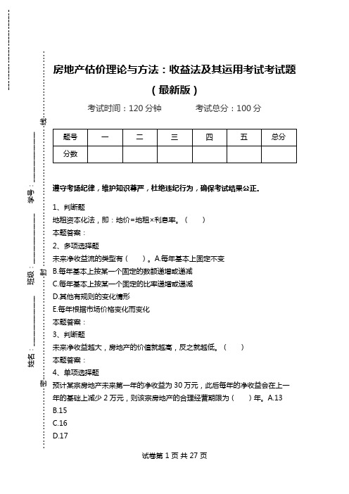 房地产估价理论与方法：收益法及其运用考试考试题(最新版).doc