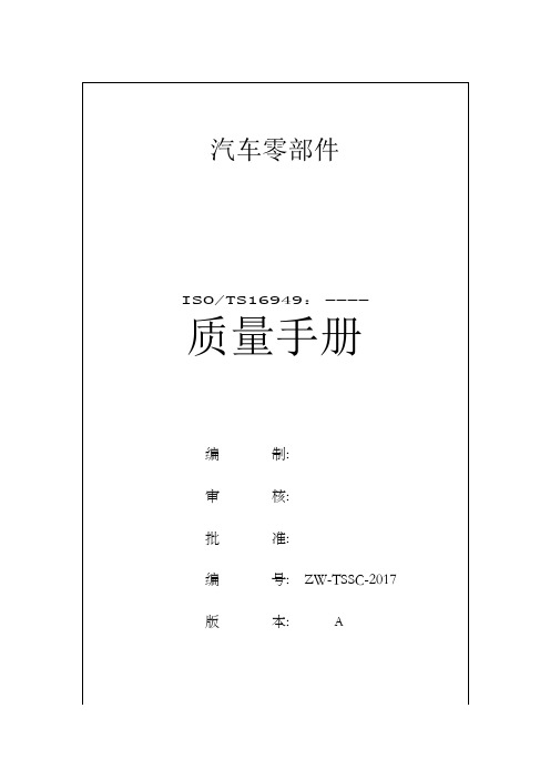 汽车零部件TS质量手册