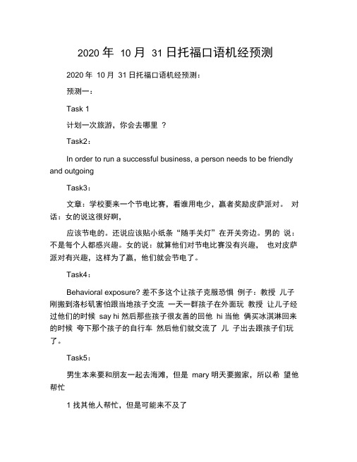 2020年10月31日托福口语机经预测