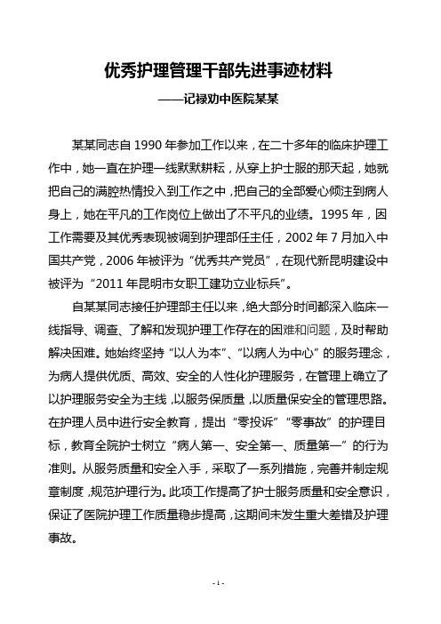 优秀护理管理干部先进事迹材料