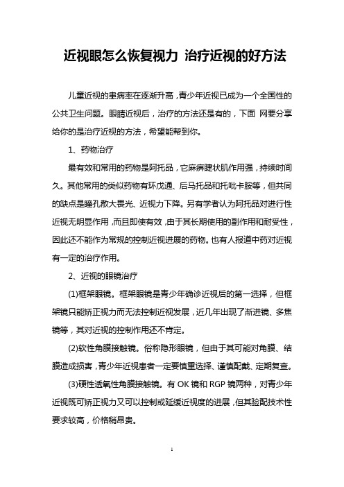 近视眼怎么恢复视力 治疗近视的好方法