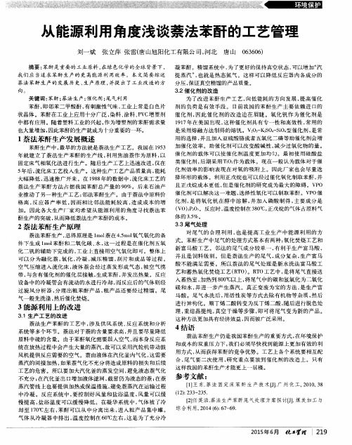 从能源利用角度浅谈萘法苯酐的工艺管理