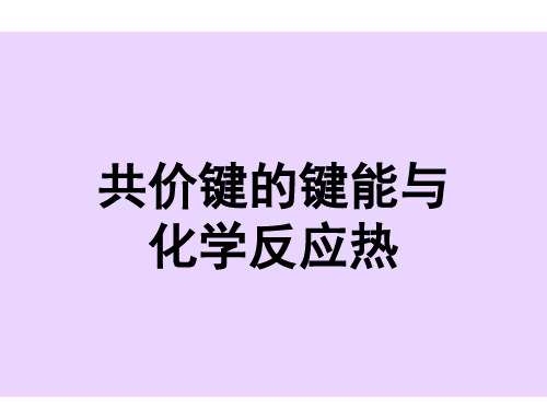 高二化学共价键的键能与化学反应热(1)