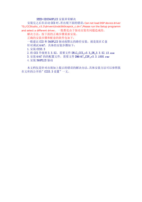 SEED-XDS560PLUS和CCS安装异常解决方法