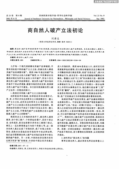 商自然人破产立法初论
