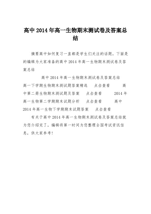 高中2014年高一生物期末测试卷及答案总结
