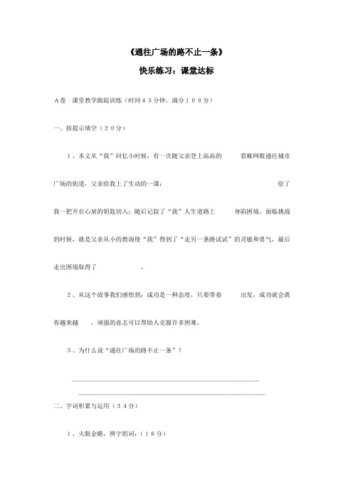 五年级上语文同步练习14通往广场的路不止一条人教新课标(练习2)(无答案)