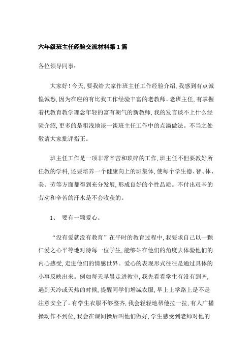 六年级班主任经验交流材料第1篇