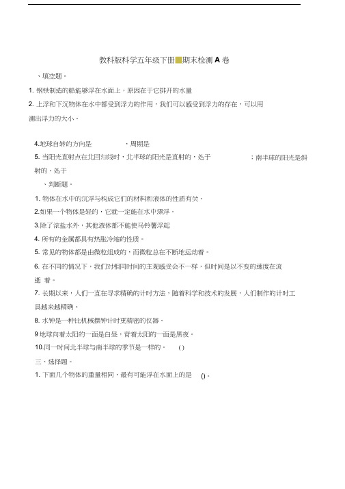 五年级下册科学试题-期末检测A卷∣教科版含答案