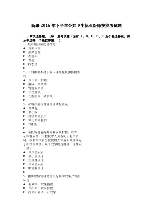 新疆2016年下半年公共卫生执业医师技能考试题